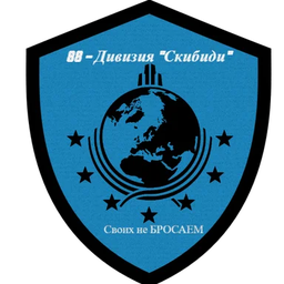 88 - Дивизия "Скибиди"
