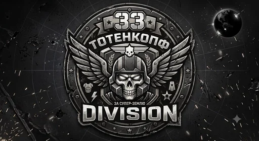 33-DIVISION"TOTENKOPF" Logo